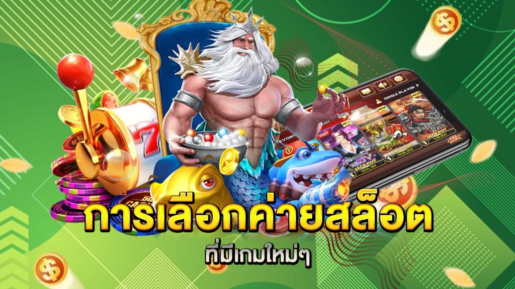 การเลือกค่ายสล็อตที่มีเกมใหม่ๆ