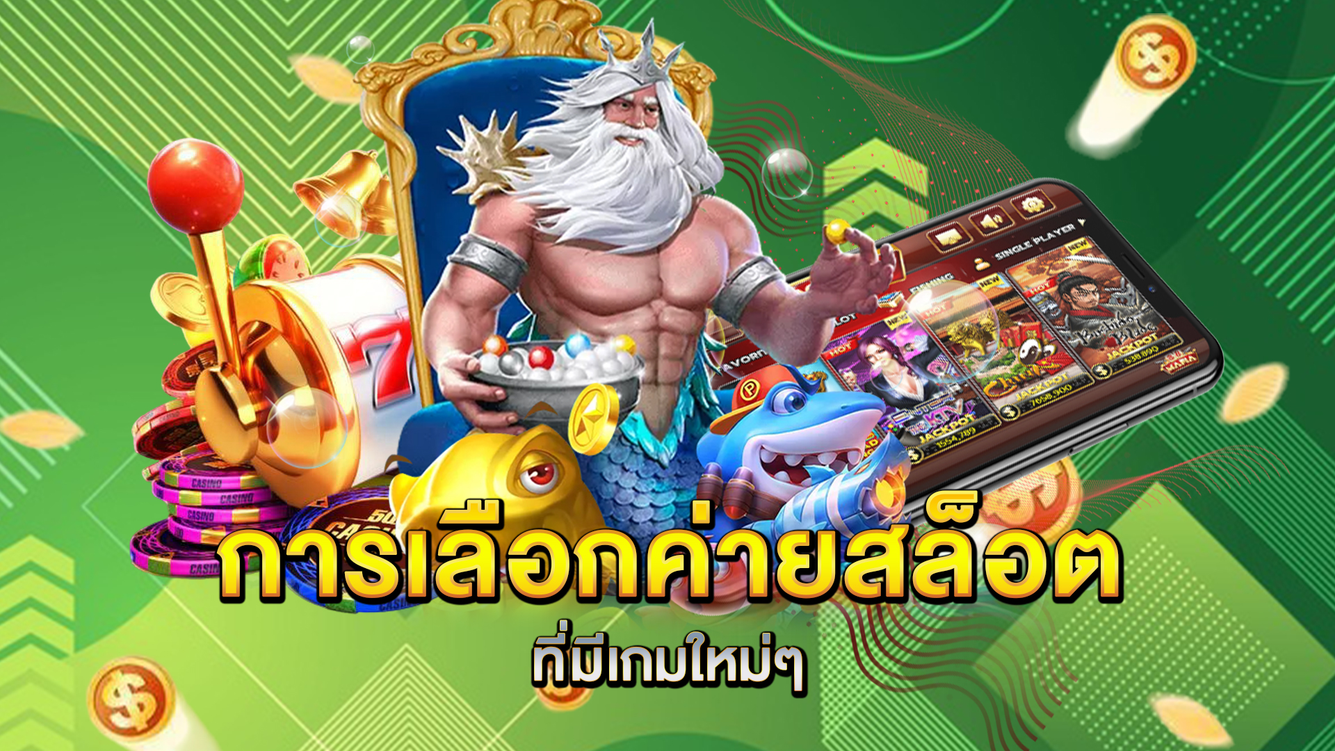 การเลือกค่ายสล็อตที่มีเกมใหม่ๆ
