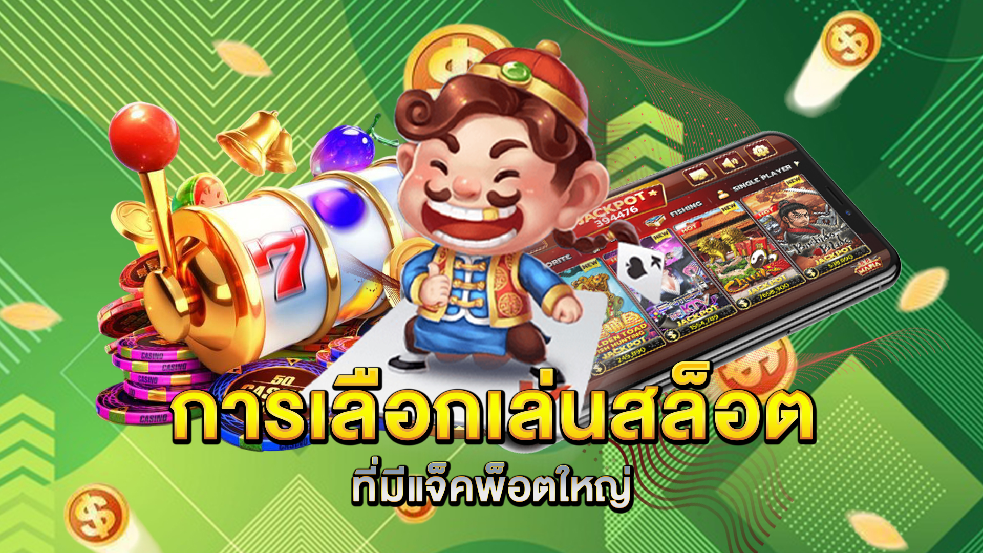 การเลือกเล่นสล็อตที่มีแจ็คพ็อตใหญ่