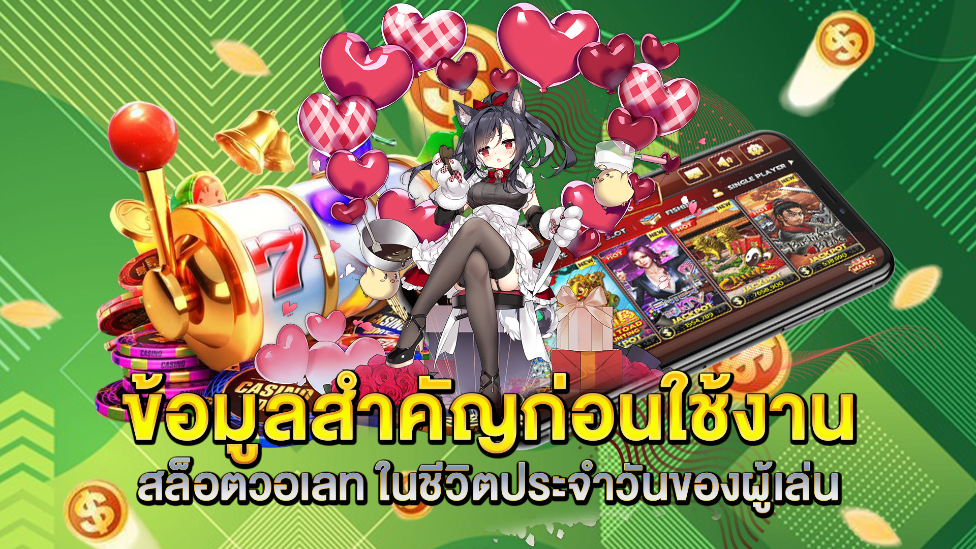 ข้อมูลสำคัญก่อนใช้งาน-สล็อตวอเลท-ในชีวิตประจำวันของผู้เล่น