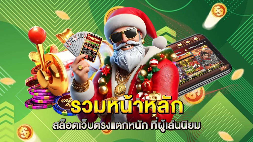 รวมหน้าหลัก-สล็อตเว็บตรงแตกหนัก-ที่ผู้เล่นนิยม