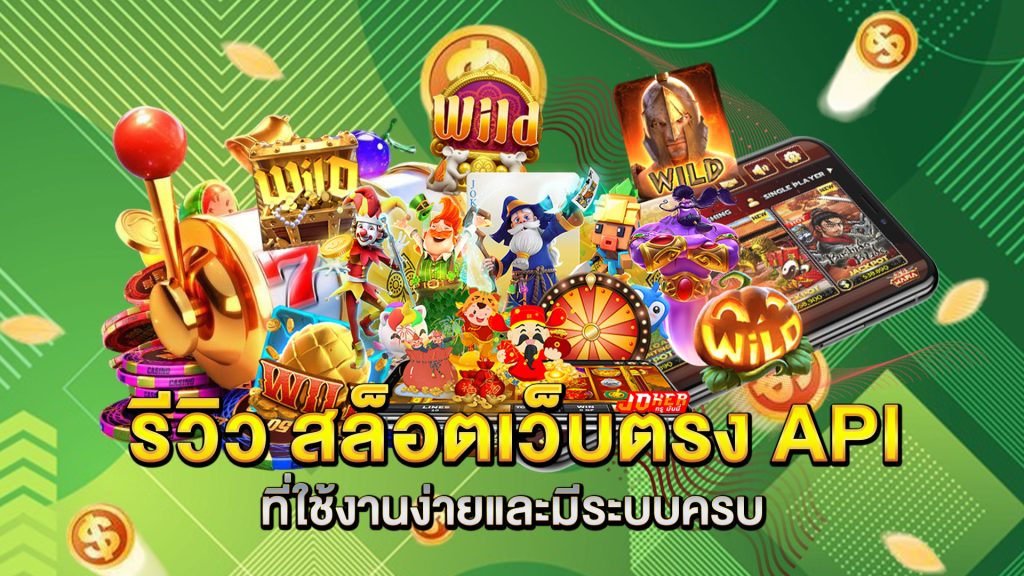 รีวิว-สล็อตเว็บตรง-API-ที่ใช้งานง่ายและมีระบบครบ