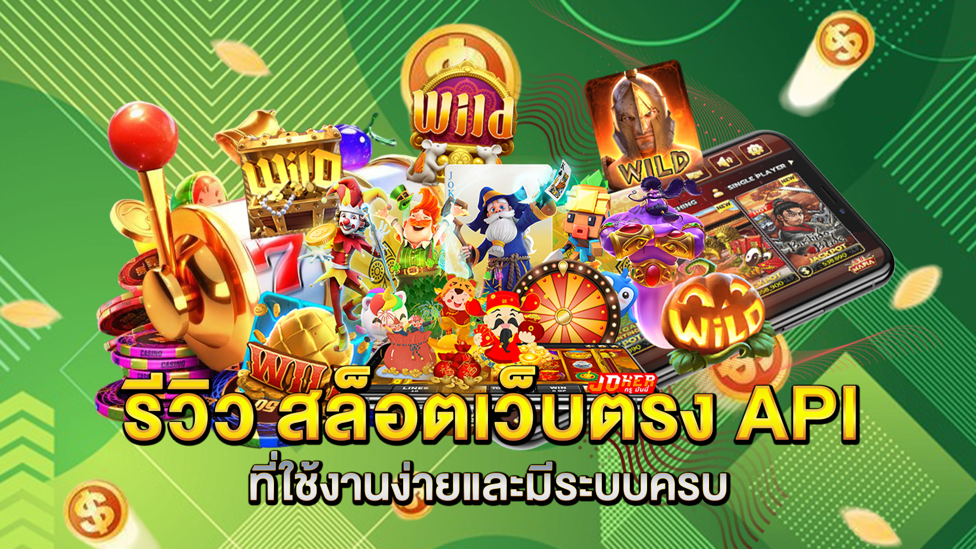 รีวิว-สล็อตเว็บตรง-API-ที่ใช้งานง่ายและมีระบบครบ