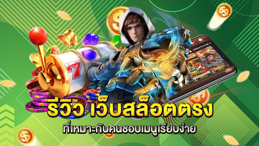 รีวิว-เว็บสล็อตตรง