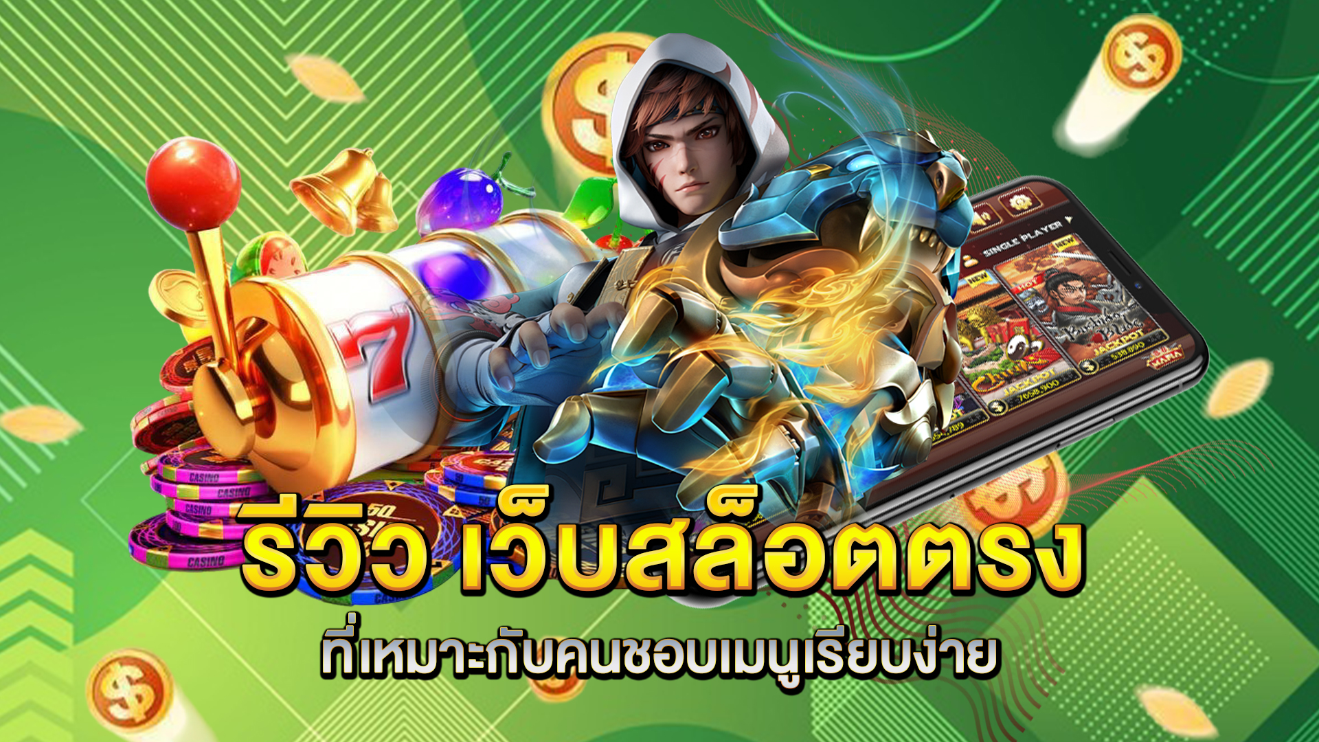 รีวิว-เว็บสล็อตตรง