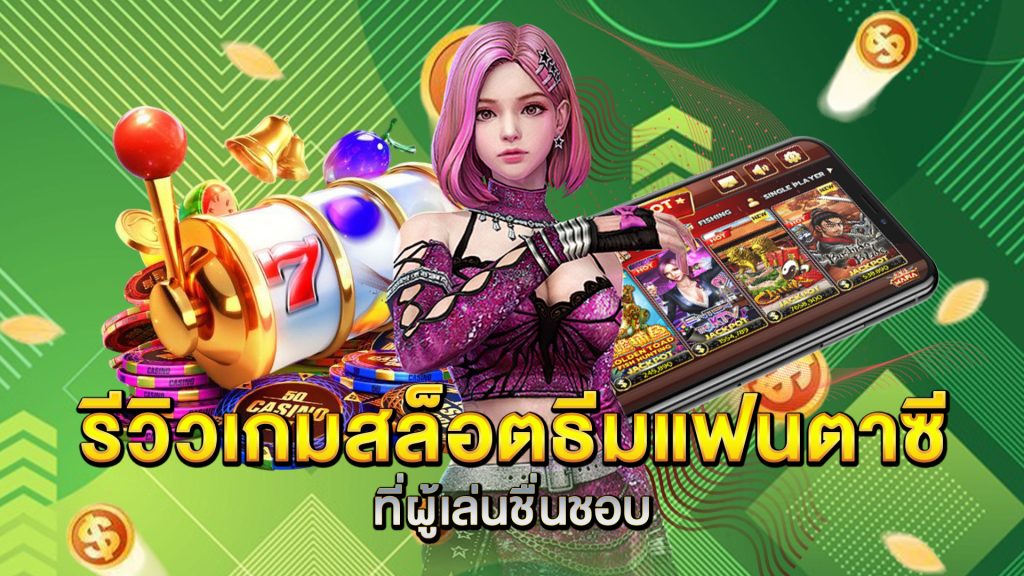 รีวิวเกมสล็อตธีมแฟนตาซีที่ผู้เล่นชื่นชอบ