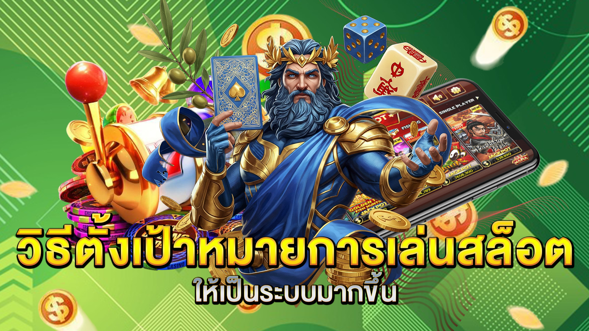 วิธีตั้งเป้าหมายการเล่นสล็อตให้เป็นระบบมากขึ้น