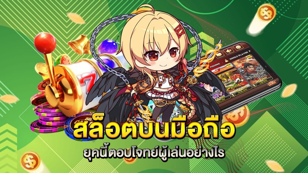 สล็อตบนมือถือยุคนี้ตอบโจทย์ผู้เล่นอย่างไร