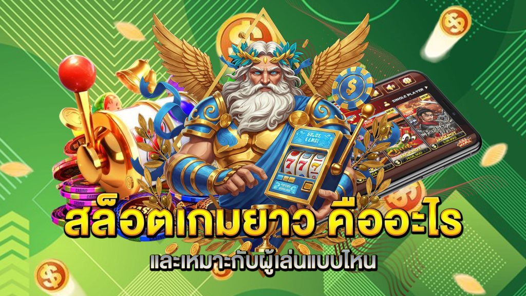 สล็อตเกมยาว-คืออะไร