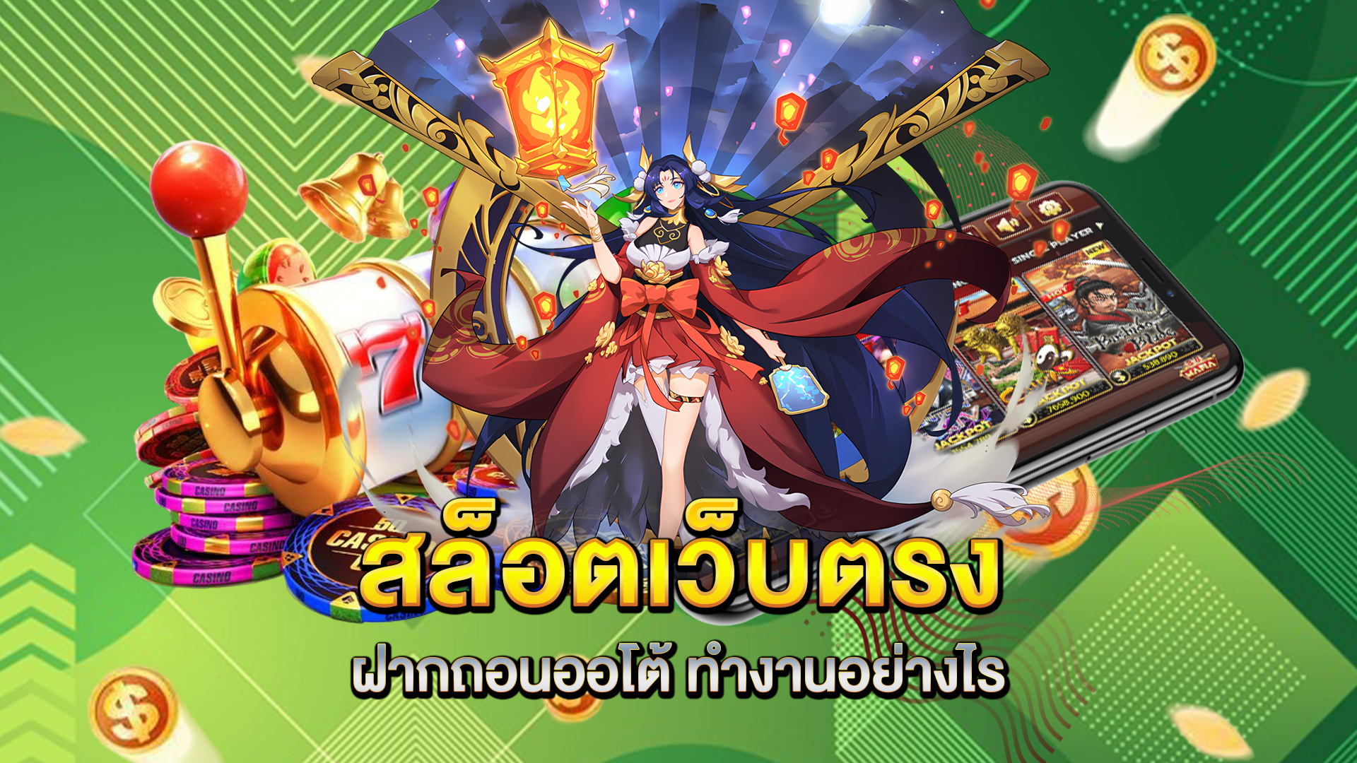 สล็อตเว็บตรง-ฝากถอนออโต้-ทำงานอย่างไร