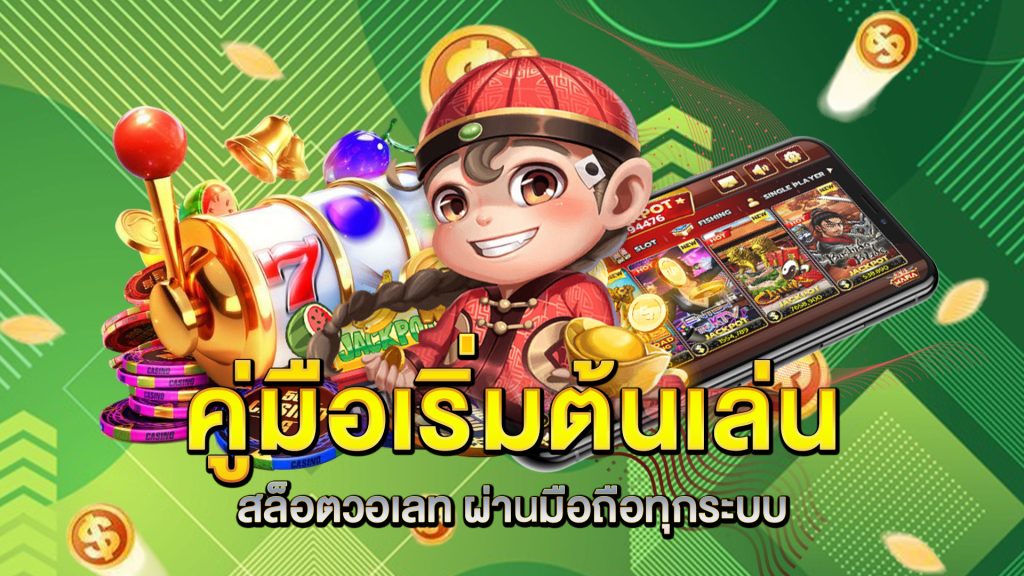 คู่มือเริ่มต้นเล่น-สล็อตวอเลท