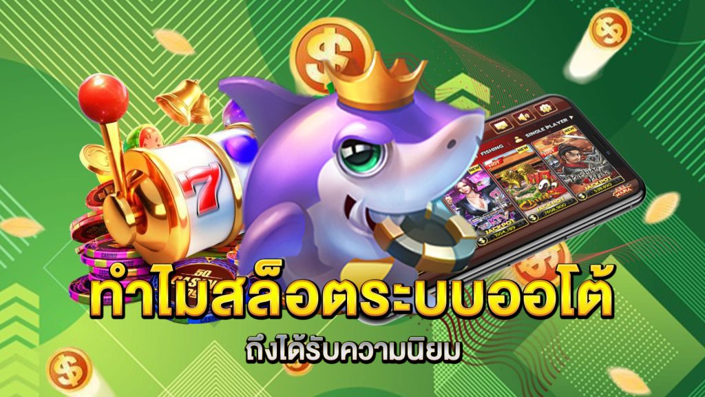 ทำไม-สล็อตระบบออโต้-ถึงได้รับความนิยม