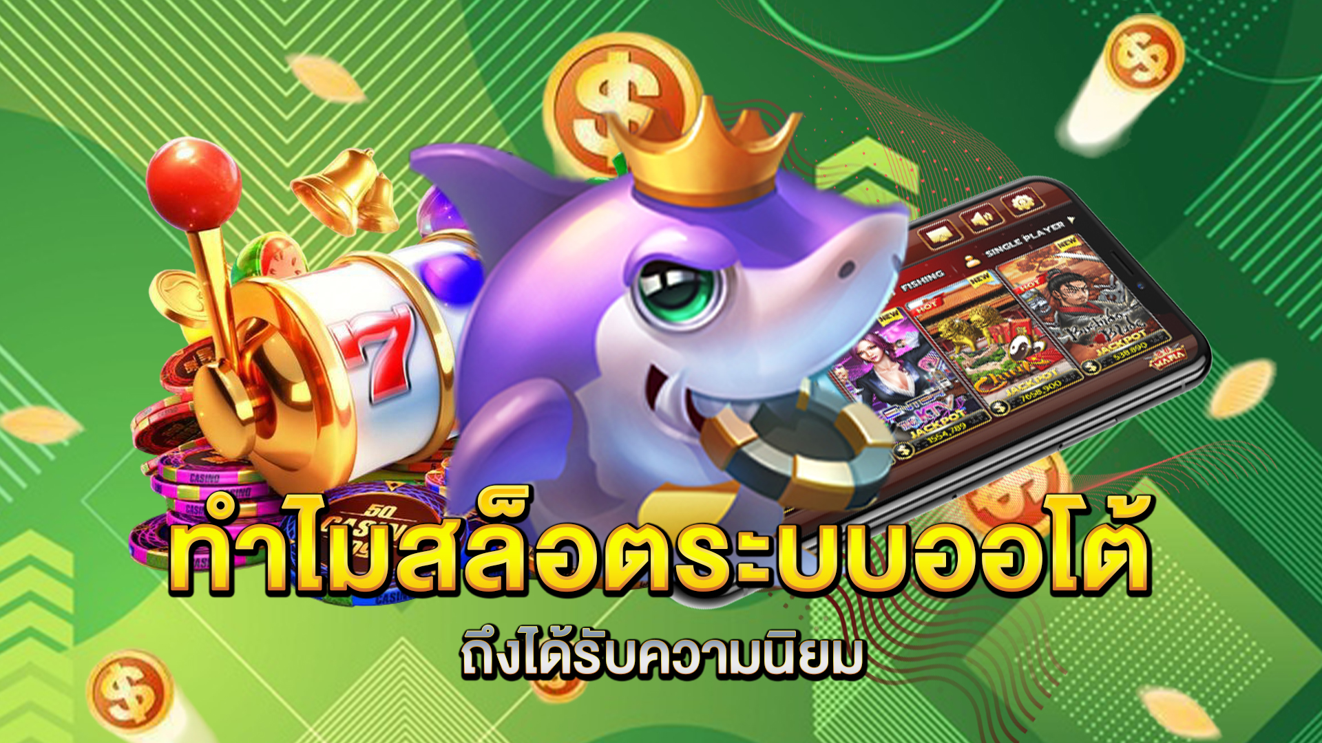 ทำไม-สล็อตระบบออโต้-ถึงได้รับความนิยม