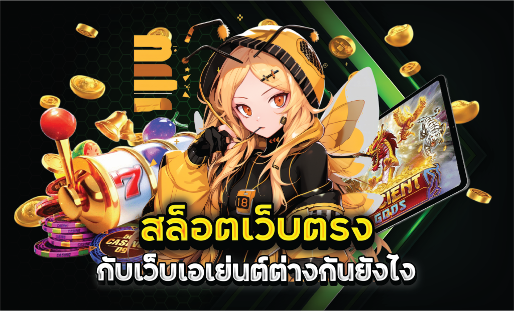 สล็อตเว็บตรงกับเว็บเอเย่นต์ต่างกันยังไง