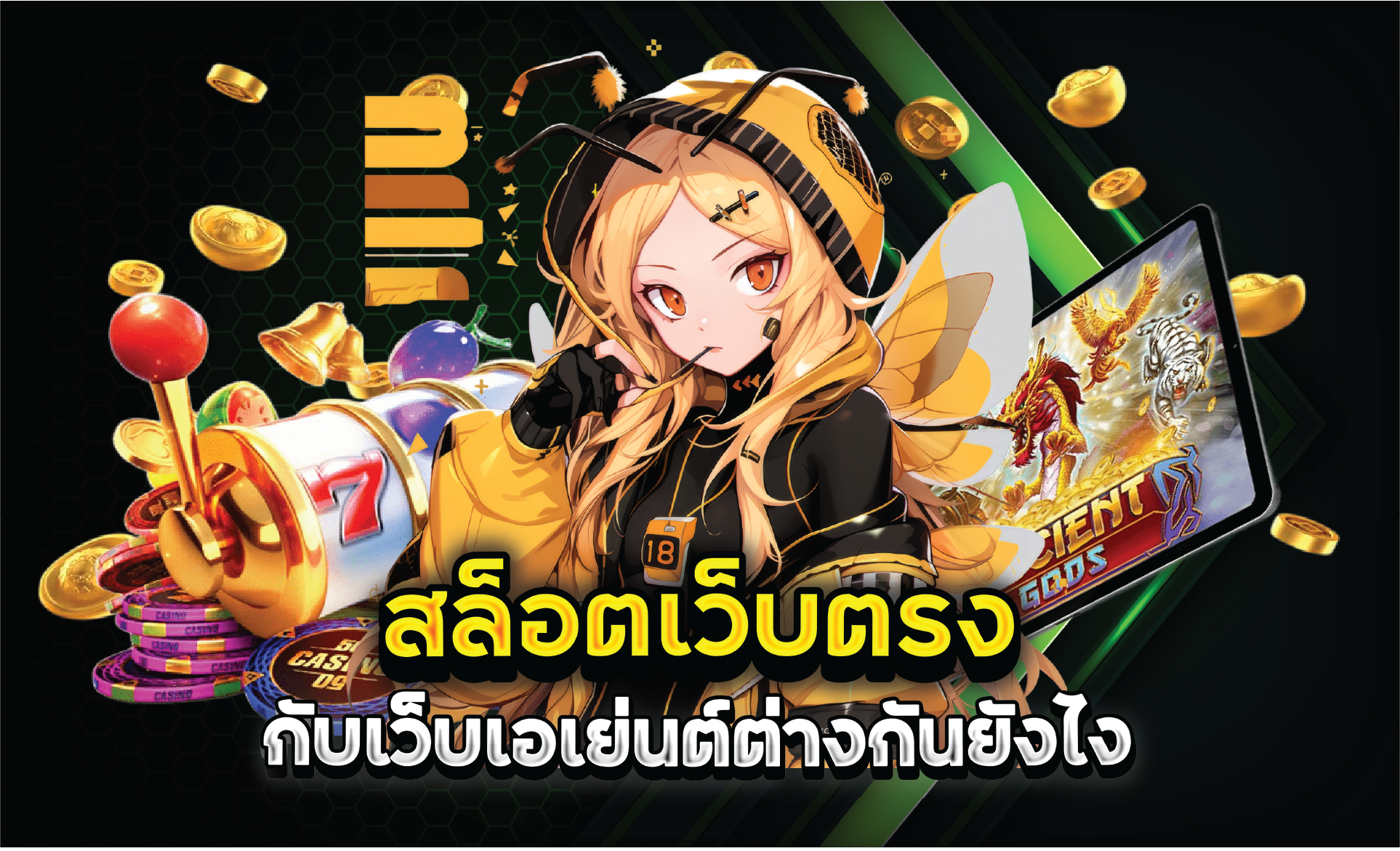 สล็อตเว็บตรงกับเว็บเอเย่นต์ต่างกันยังไง