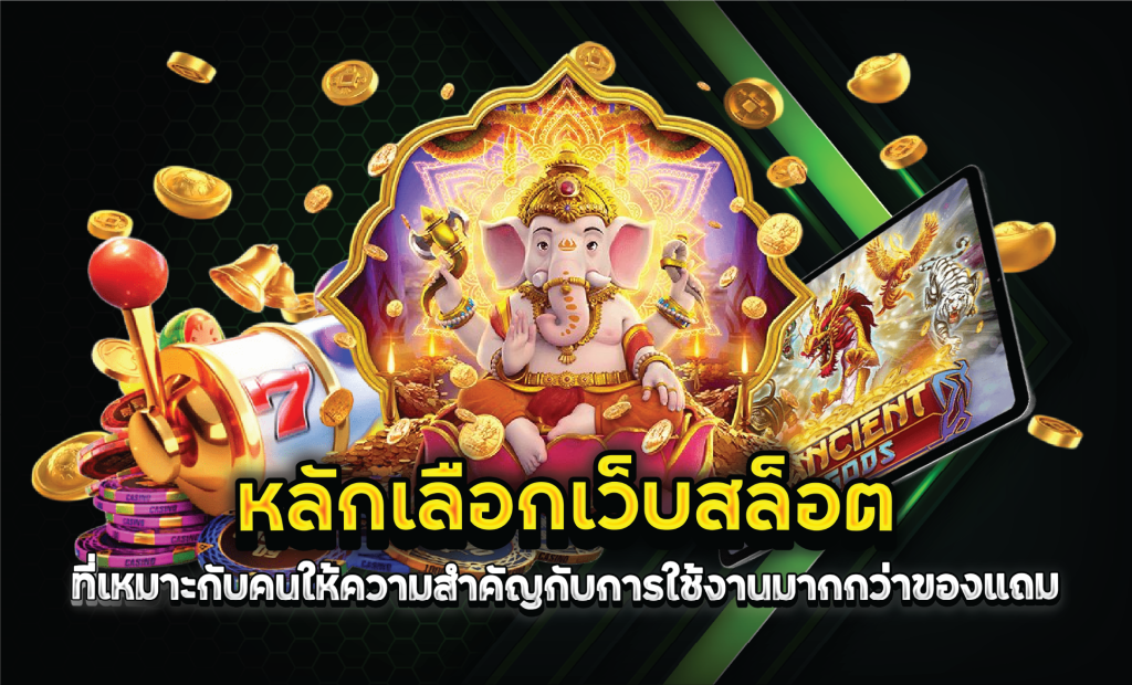 หลักเลือกเว็บสล็อตที่เหมาะกับคนให้ความสำคัญกับการใช้งานมากกว่าของแถม