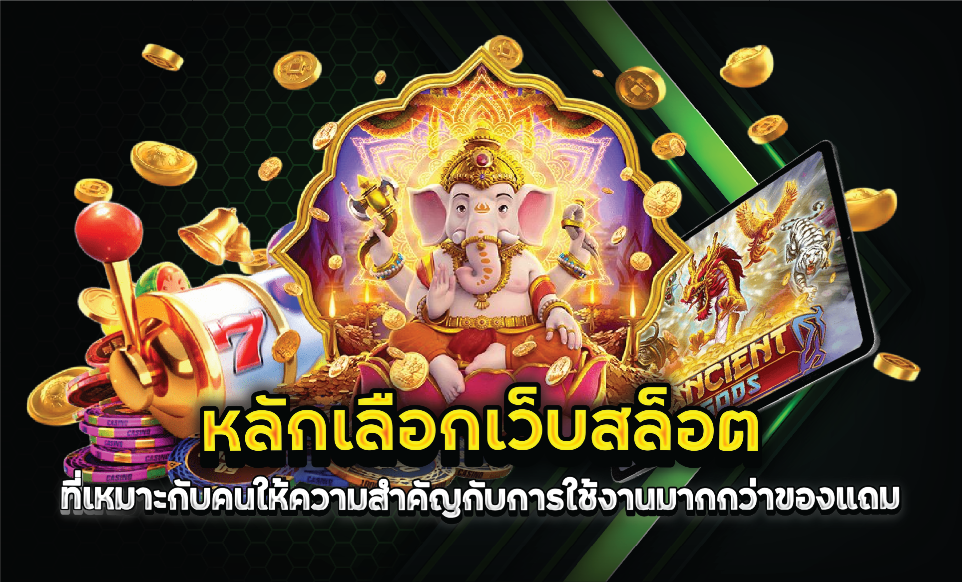 หลักเลือกเว็บสล็อตที่เหมาะกับคนให้ความสำคัญกับการใช้งานมากกว่าของแถม