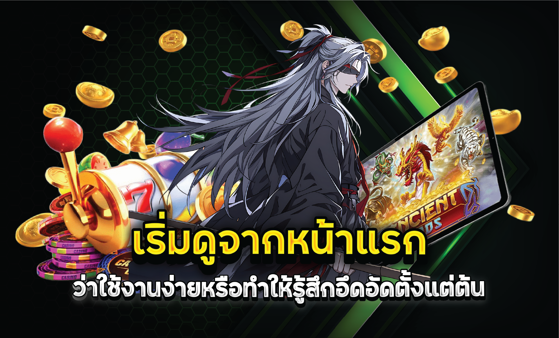 เริ่มดูจากหน้าแรกว่าใช้งานง่ายหรือทำให้รู้สึกอึดอัดตั้งแต่ต้น