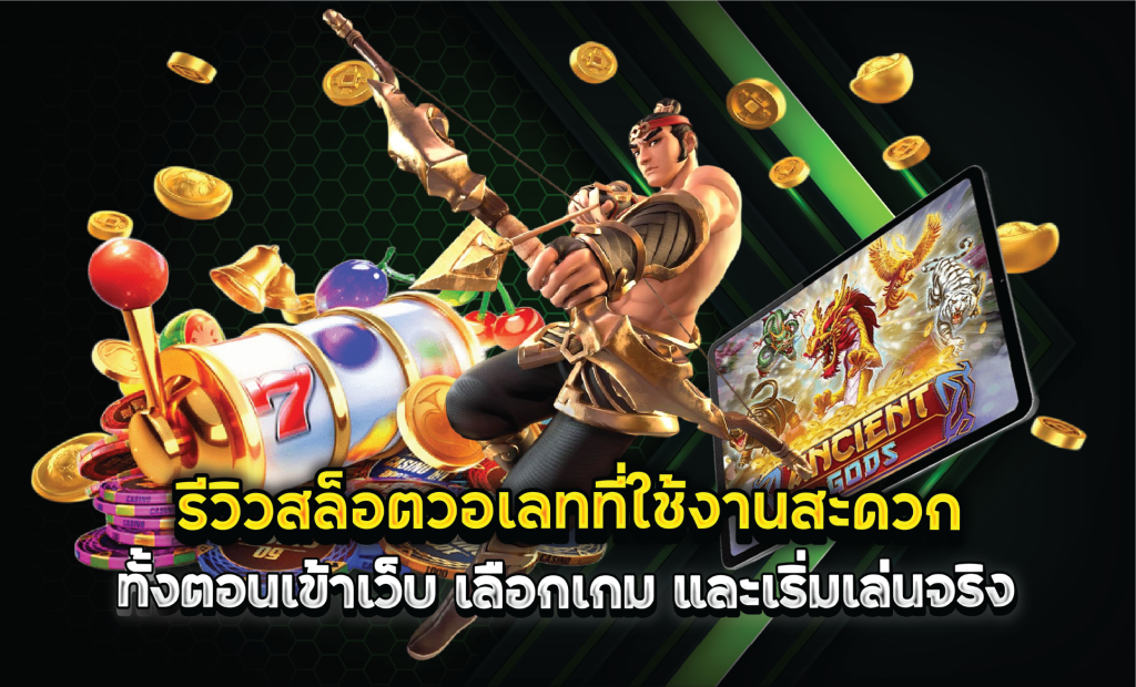 รีวิวสล็อตวอเลทที่ใช้งานสะดวกทั้งตอนเข้าเว็บ เลือกเกม และเริ่มเล่นจริง