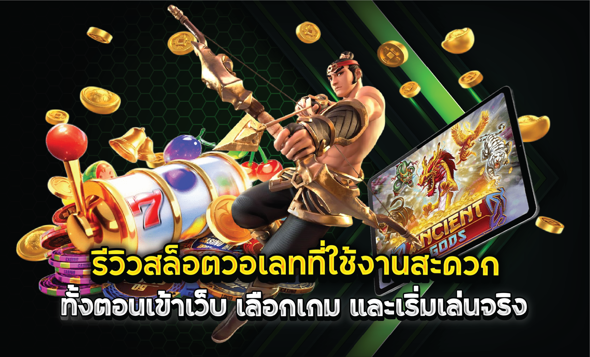 รีวิวสล็อตวอเลทที่ใช้งานสะดวกทั้งตอนเข้าเว็บ เลือกเกม และเริ่มเล่นจริง