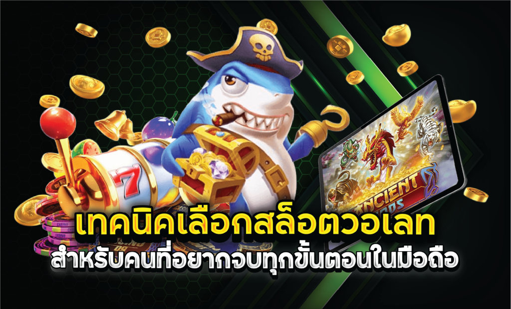 เทคนิคเลือกสล็อตวอเลทสำหรับคนที่อยากจบทุกขั้นตอนในมือถือ