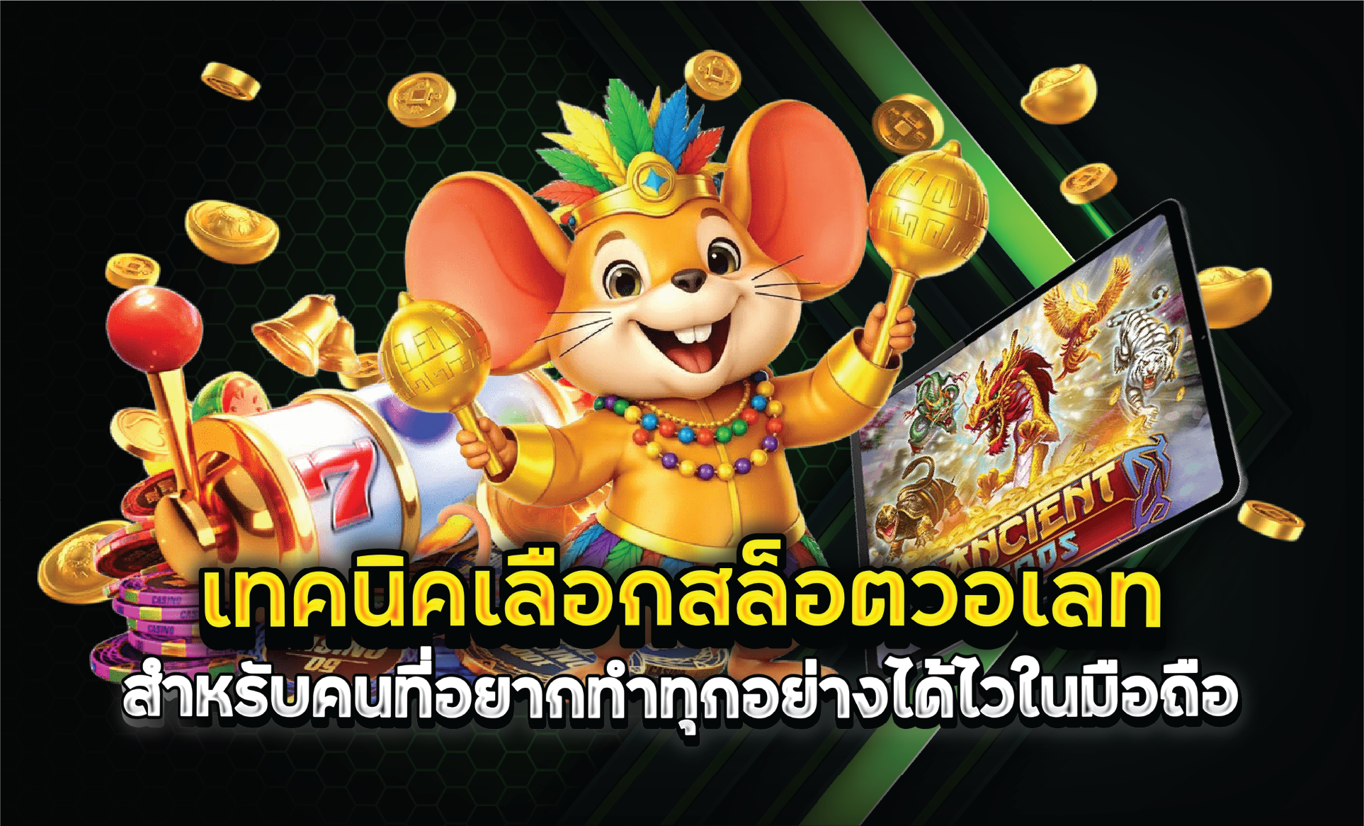 เทคนิคเลือกสล็อตวอเลทสำหรับคนที่อยากทำทุกอย่างได้ไวในมือถือ