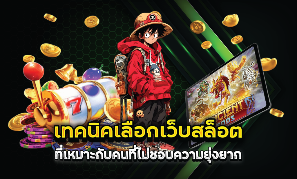 เทคนิคเลือกเว็บสล็อตที่เหมาะกับคนที่ไม่ชอบความยุ่งยาก