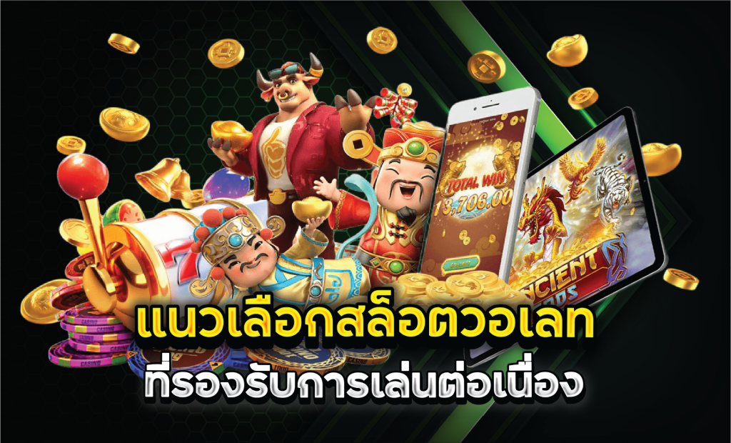 แนวเลือกสล็อตวอเลทที่รองรับการเล่นต่อเนื่อง