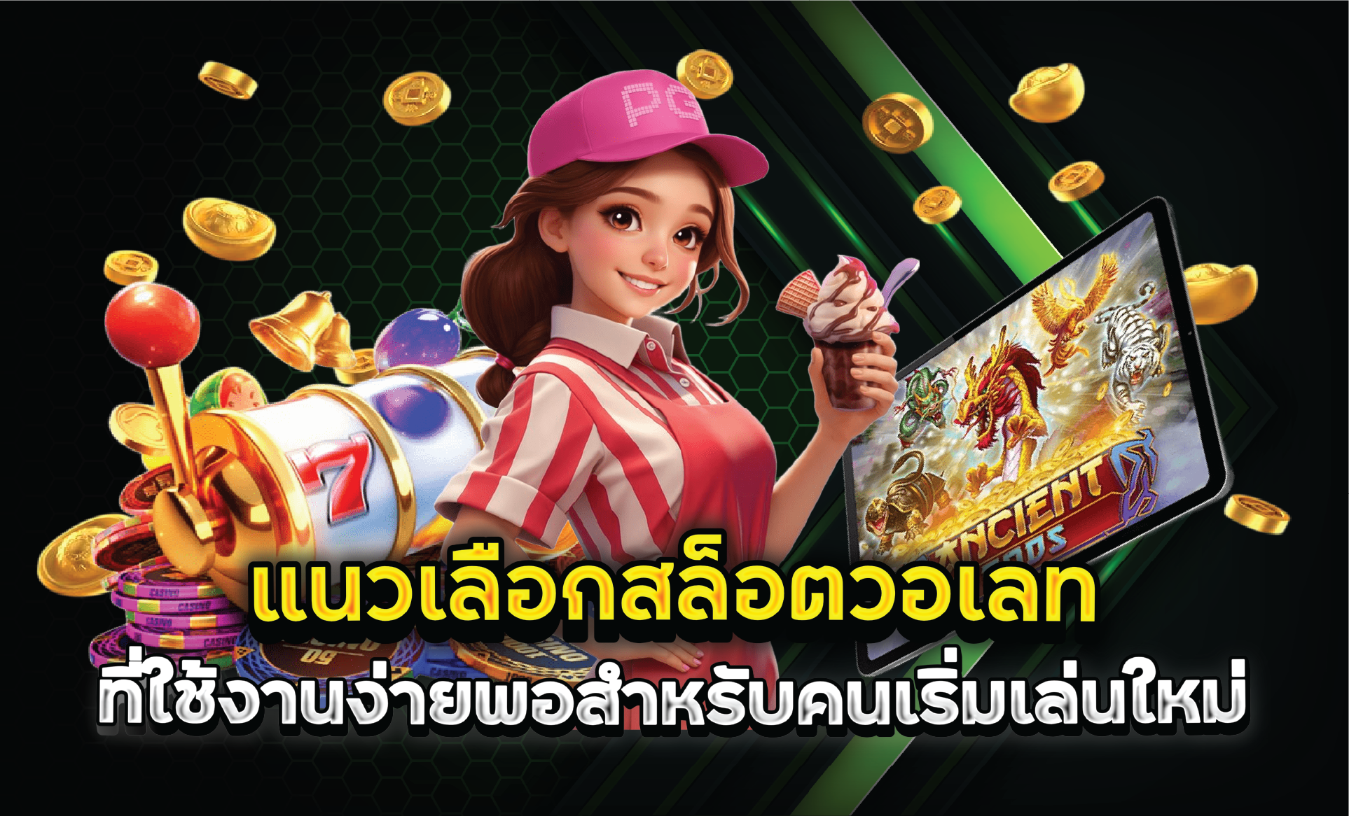 แนวเลือกสล็อตวอเลทที่ใช้งานง่ายพอสำหรับคนเริ่มเล่นใหม่